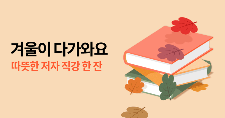 독서의 계절, 괜찮아 (아직)가을이야 (2)